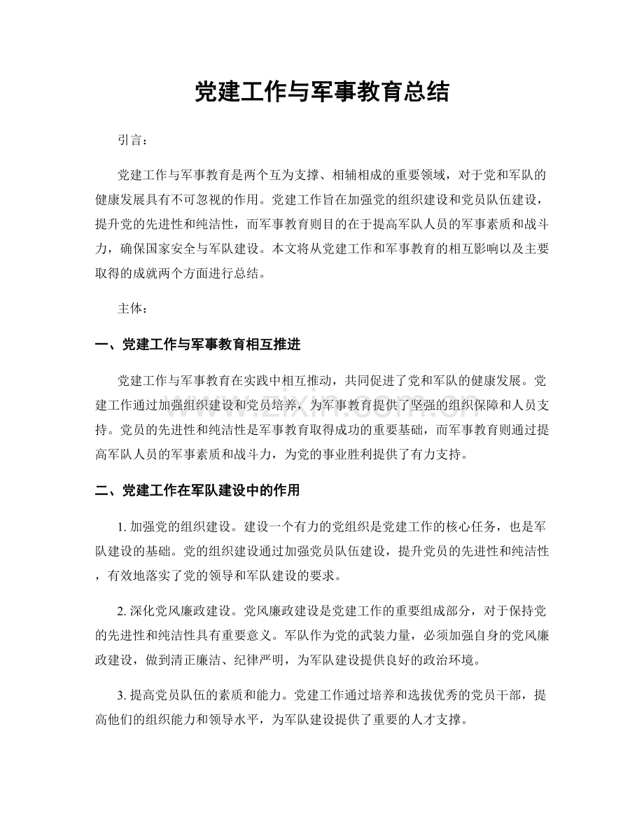 党建工作与军事教育总结.docx_第1页