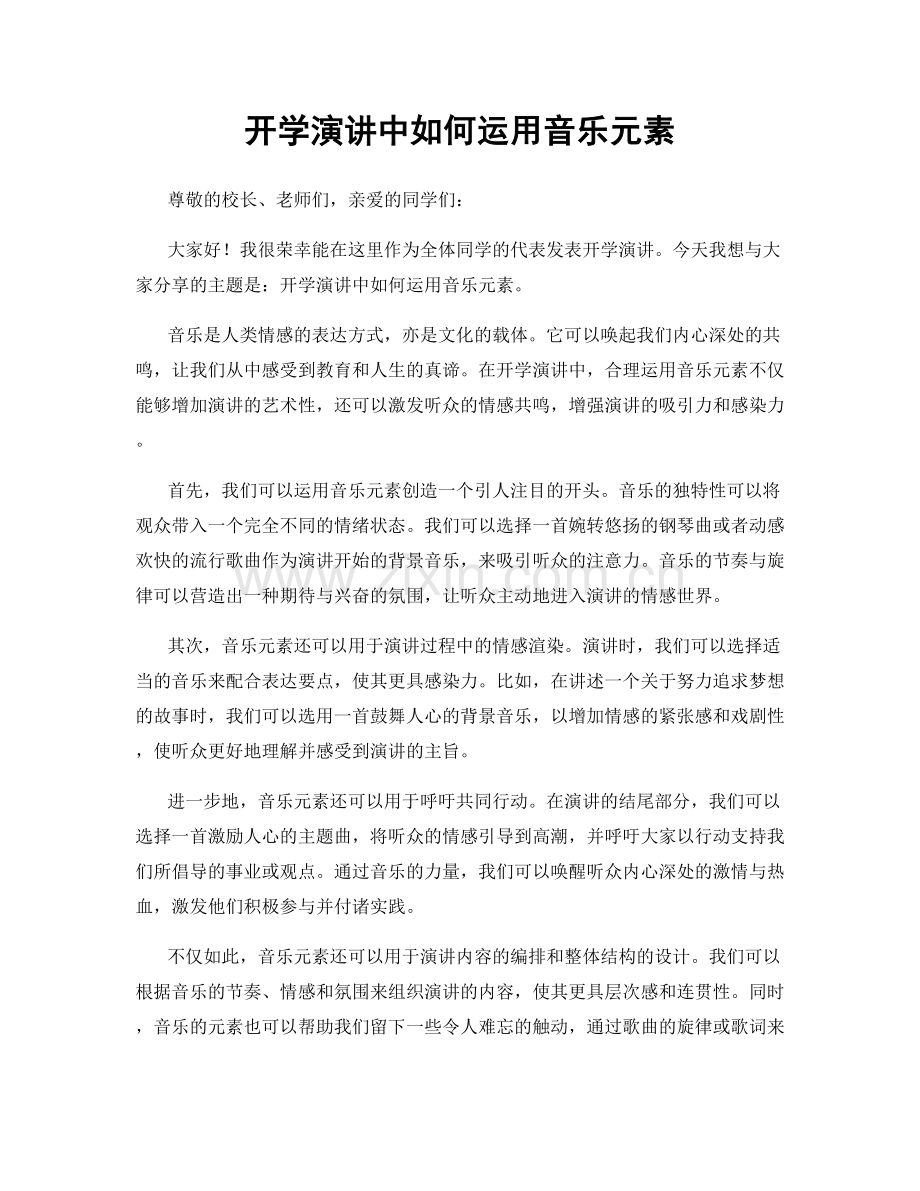 开学演讲中如何运用音乐元素.docx_第1页