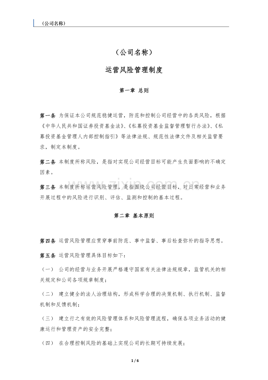 私募基金管来人运营风险管理制度.docx_第1页