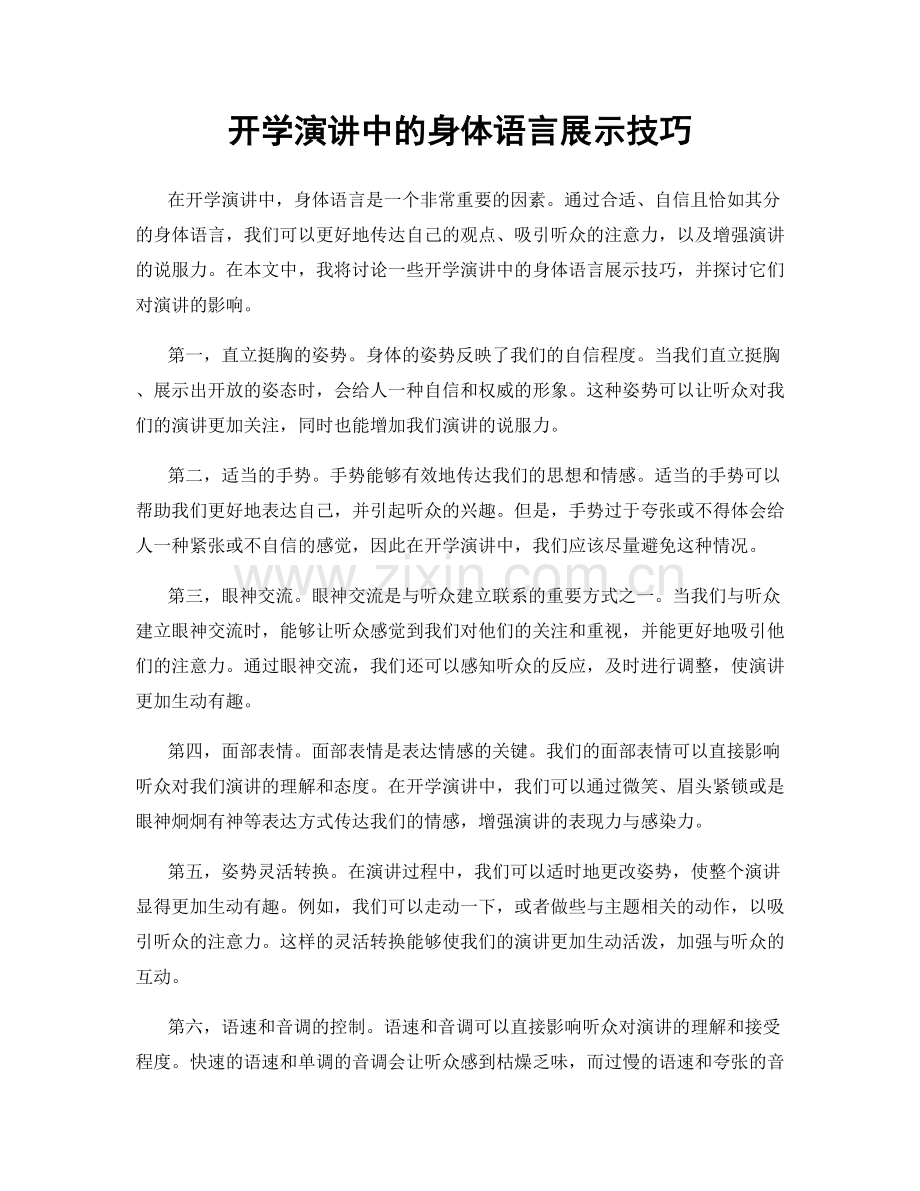 开学演讲中的身体语言展示技巧.docx_第1页