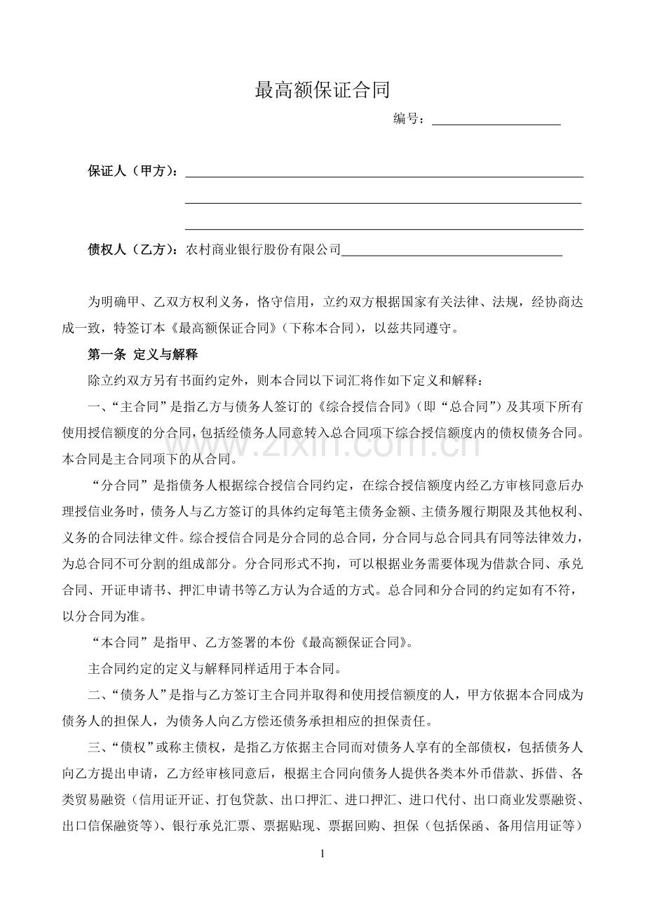 银行最高额保证合同模版(适用于综合授信业务).doc_第2页