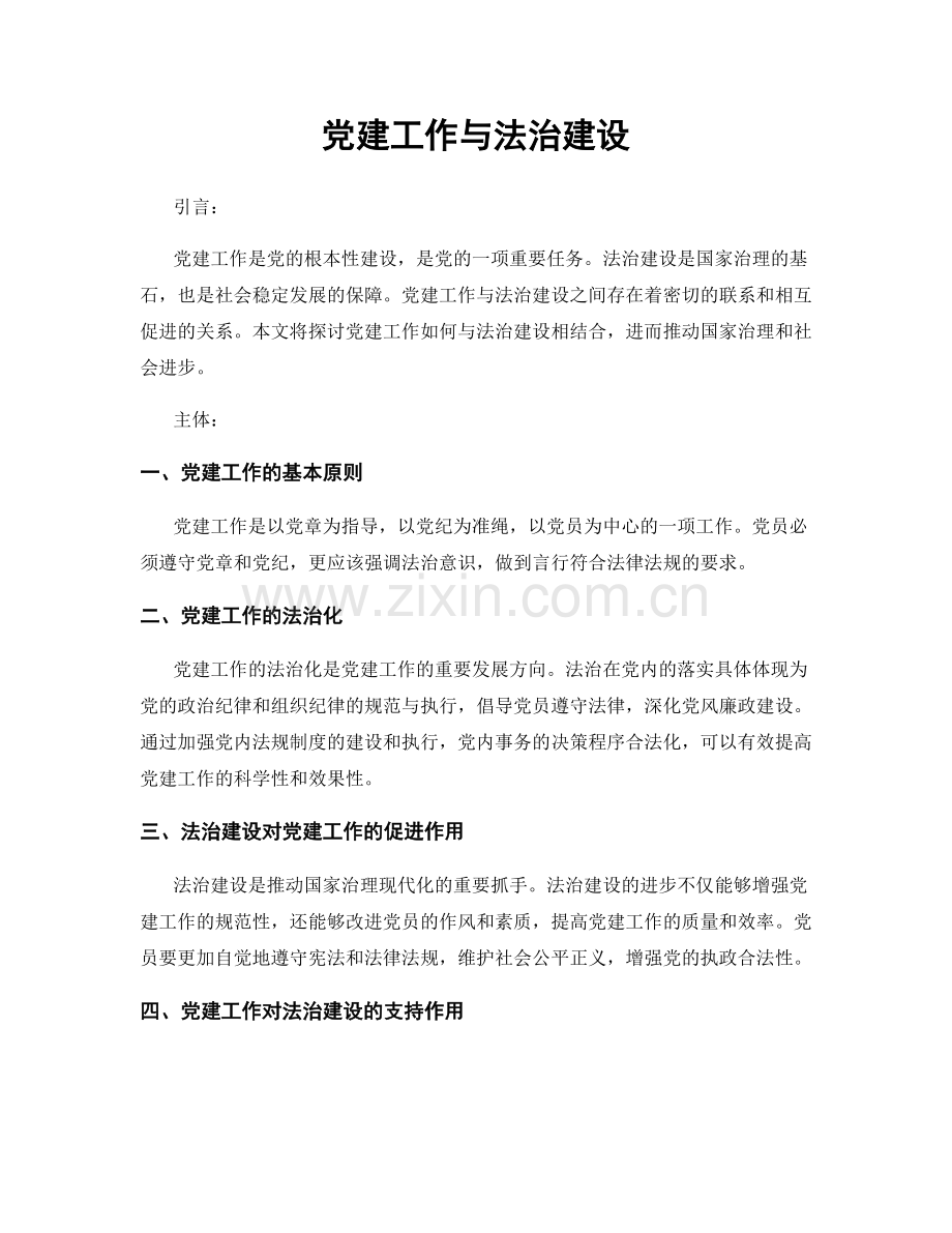 党建工作与法治建设.docx_第1页