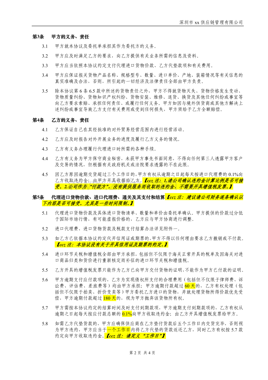 委托代理进口协议模版.doc_第2页