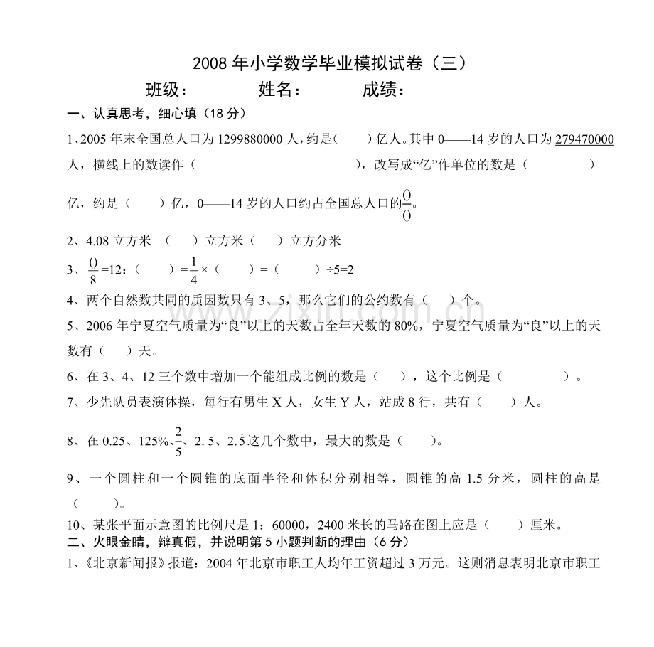 小学六年级数学毕业模拟试卷.doc_第1页