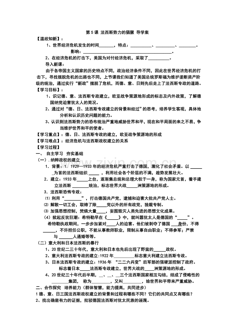 法西斯势力的猖獗导学案.doc_第1页