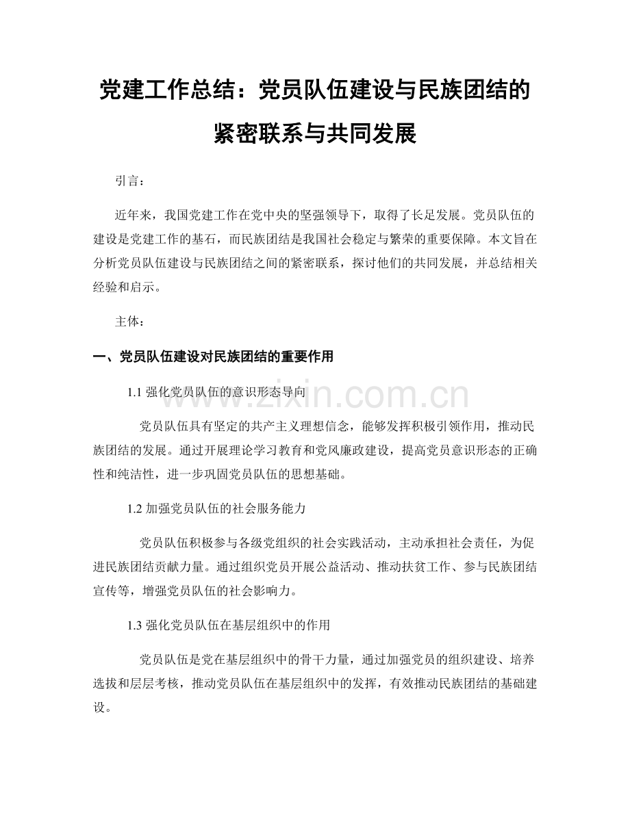 党建工作总结：党员队伍建设与民族团结的紧密联系与共同发展.docx_第1页