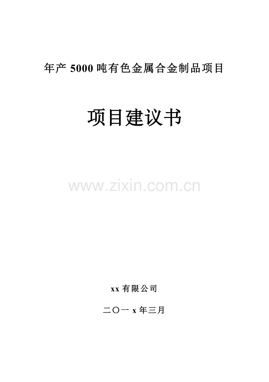 年产5000吨有色金属锌合金铝合金制品项目建议书.doc_第1页