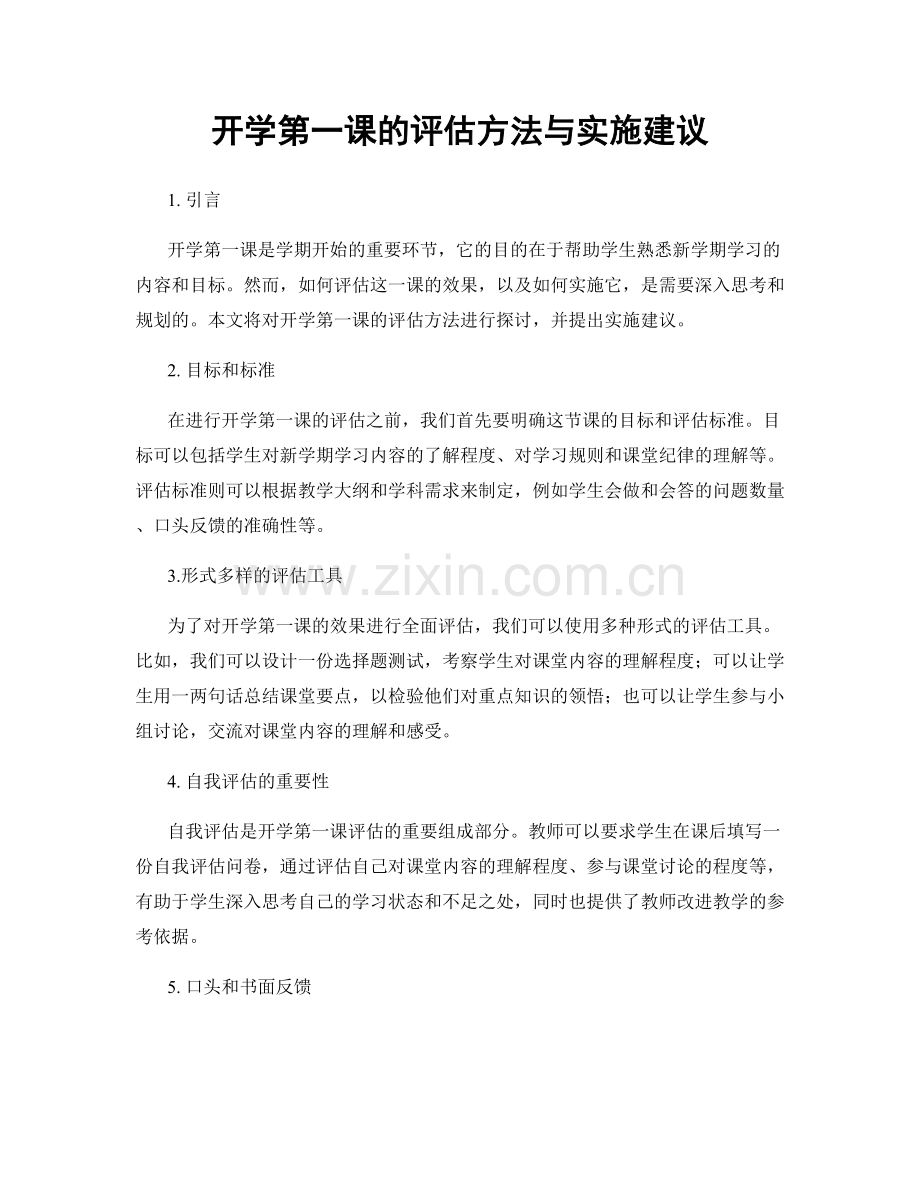 开学第一课的评估方法与实施建议.docx_第1页