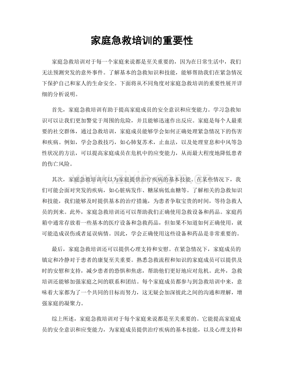 家庭急救培训的重要性.docx_第1页