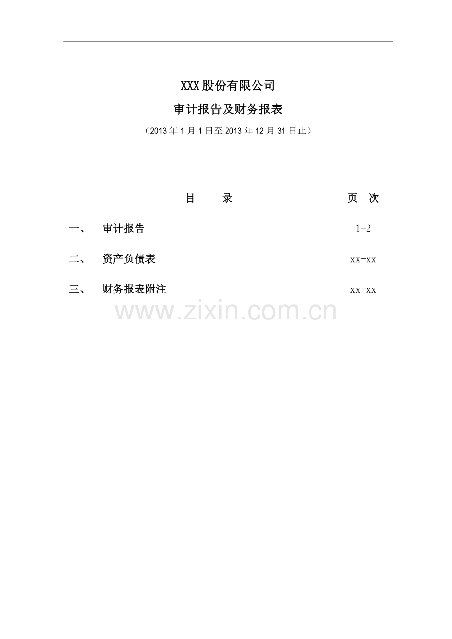 按照通用目的编制基础编制的资产负债表审计报告模版.docx_第3页