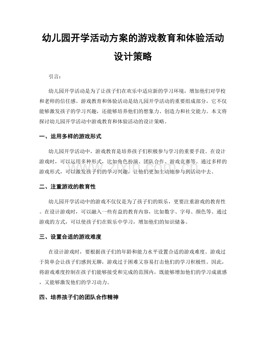 幼儿园开学活动方案的游戏教育和体验活动设计策略.docx_第1页