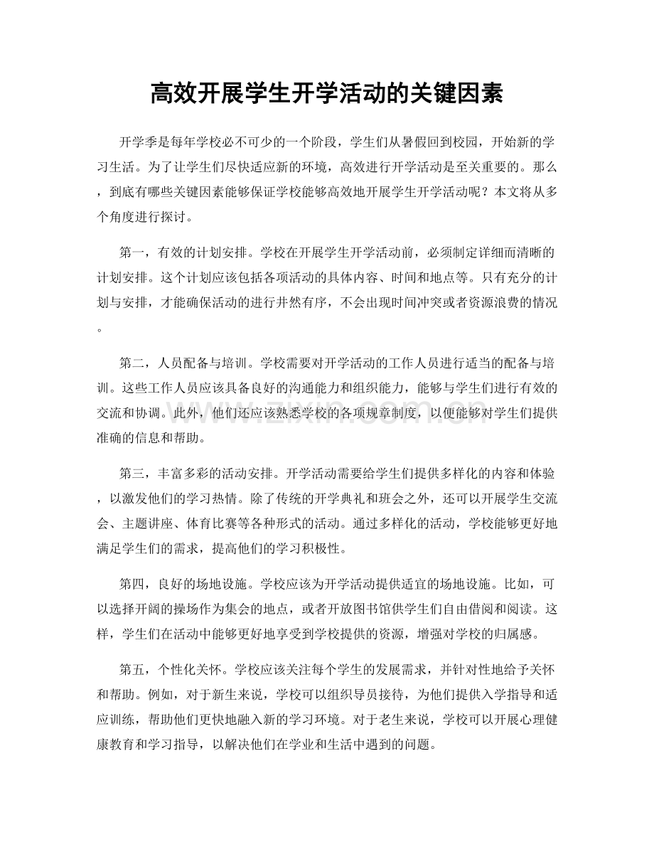 高效开展学生开学活动的关键因素.docx_第1页