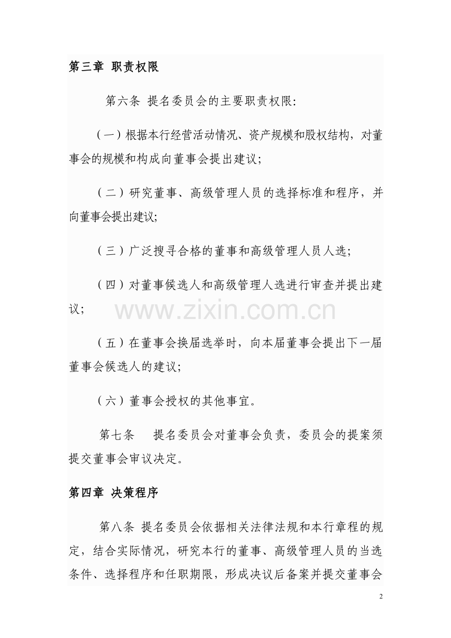 银行董事会提名委员会议事规则模版.doc_第2页