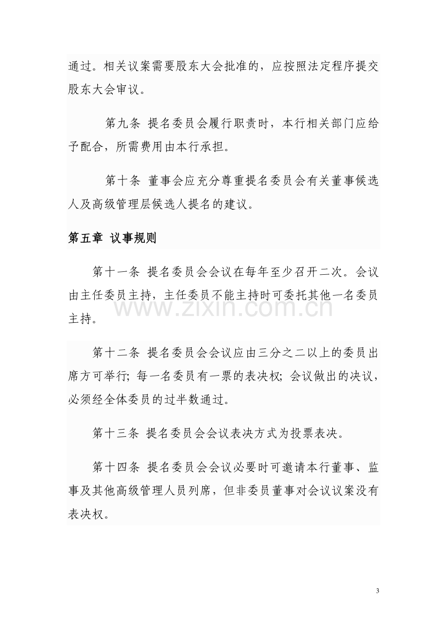 银行董事会提名委员会议事规则模版.doc_第3页