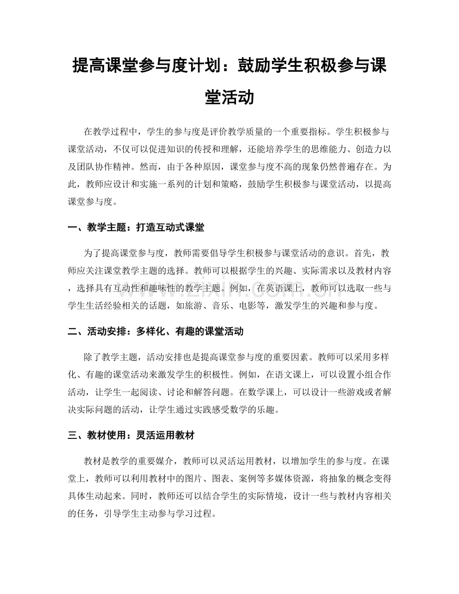 提高课堂参与度计划：鼓励学生积极参与课堂活动.docx_第1页