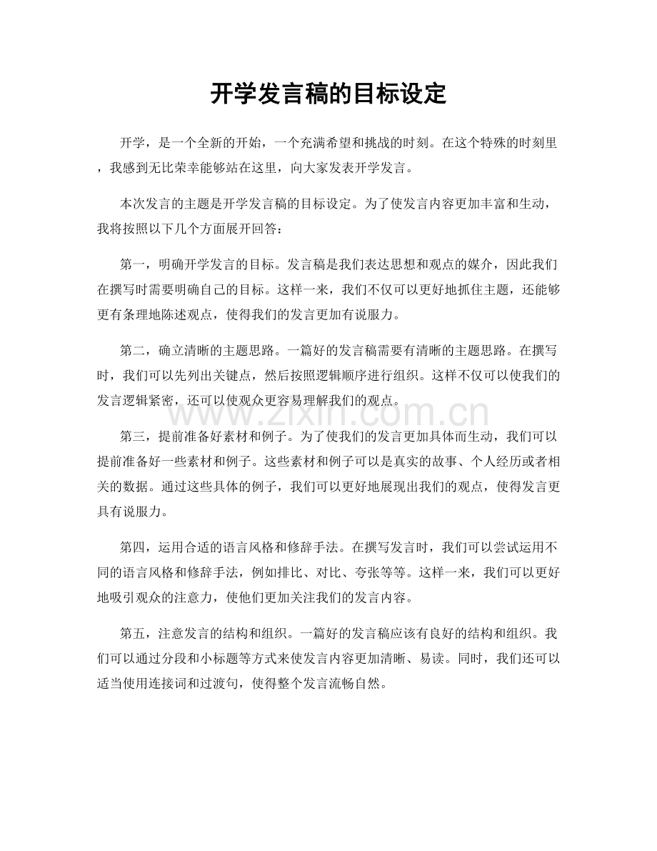 开学发言稿的目标设定.docx_第1页