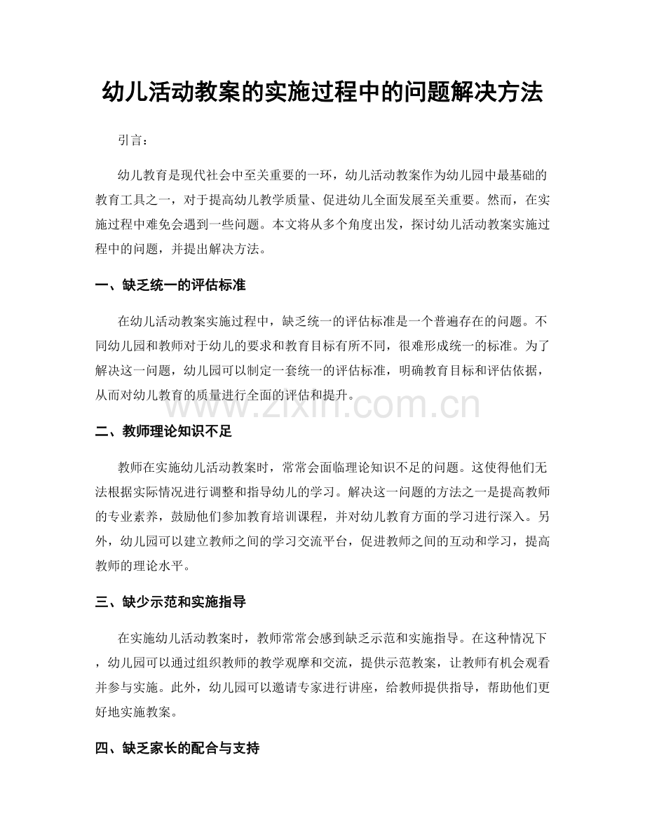 幼儿活动教案的实施过程中的问题解决方法.docx_第1页