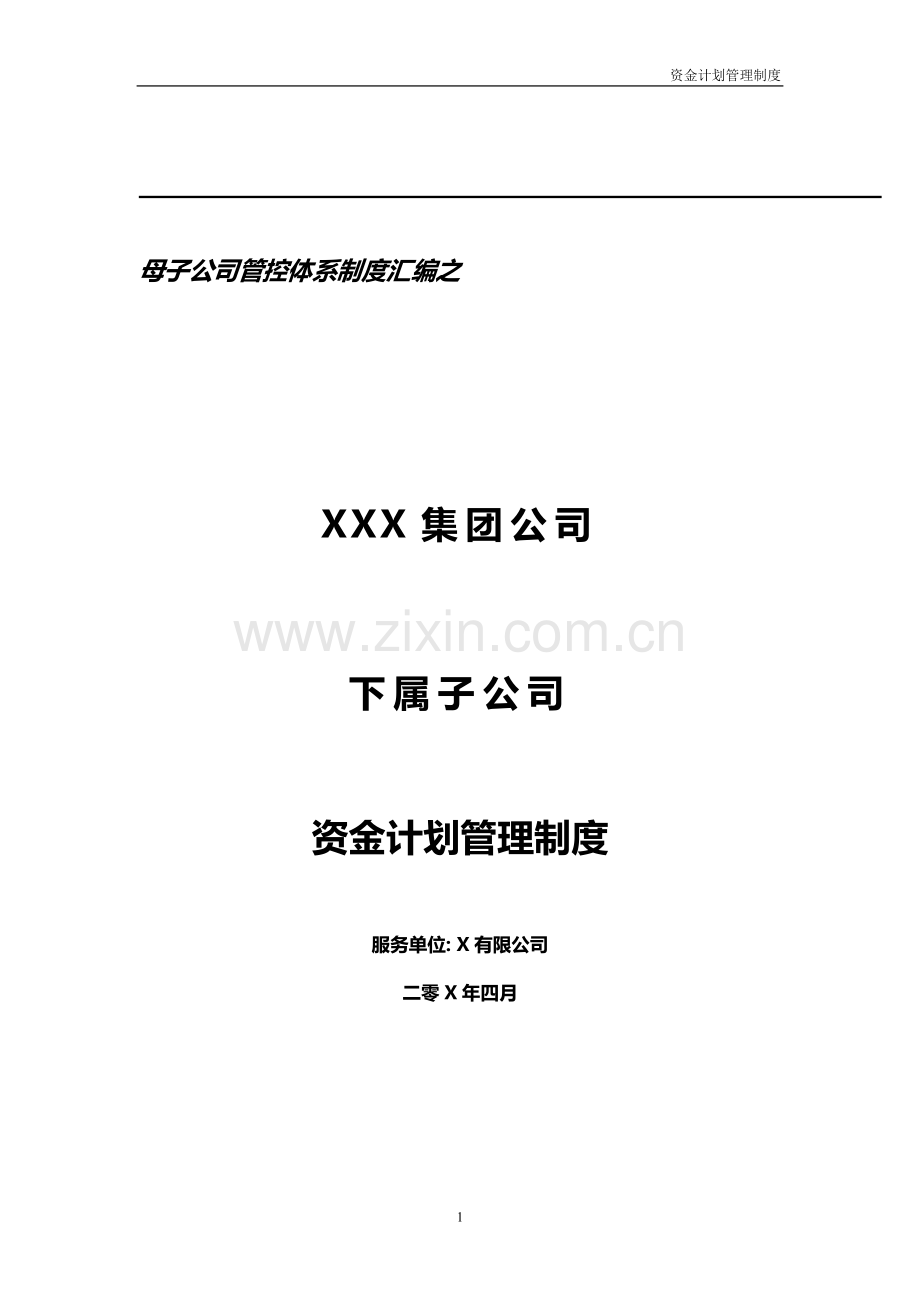 集团公司子公司资金计划管理制度模版.doc_第1页