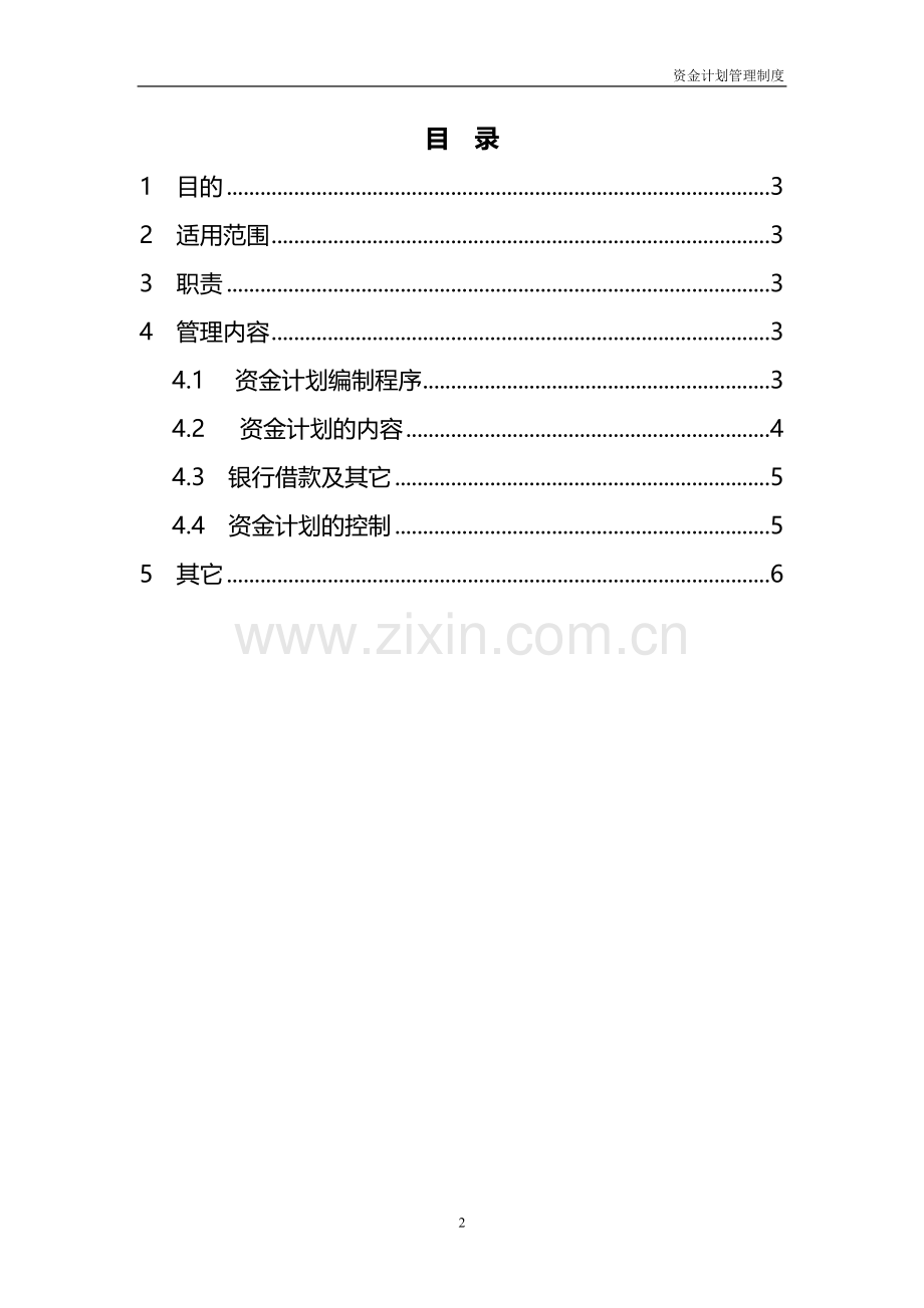 集团公司子公司资金计划管理制度模版.doc_第2页