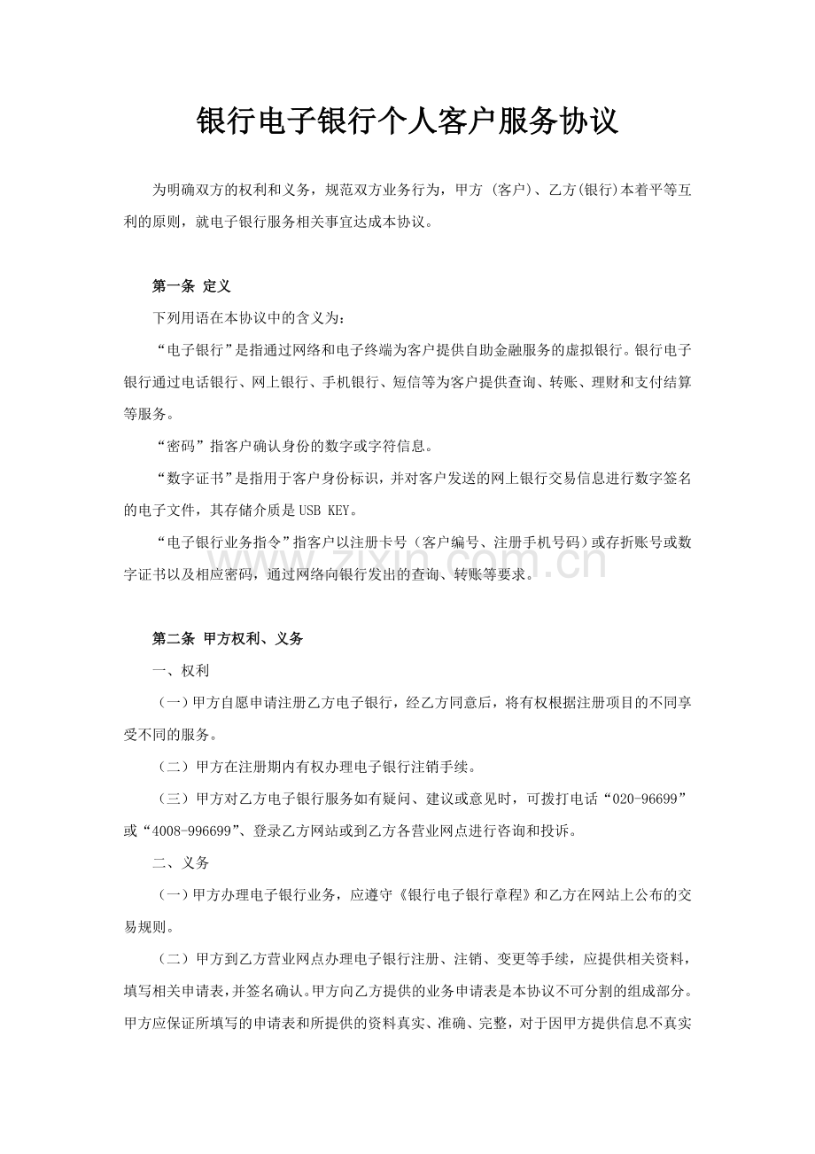 银行电子银行个人客户服务协议.doc_第1页