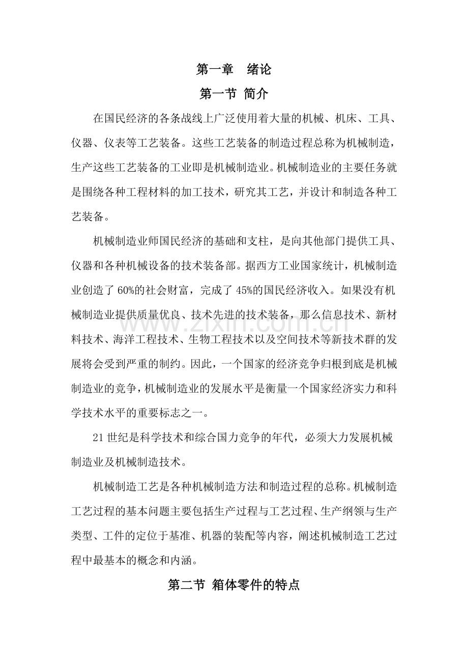 机械制造专业毕业设计——变速箱壳体机械加工工艺设计.doc_第1页