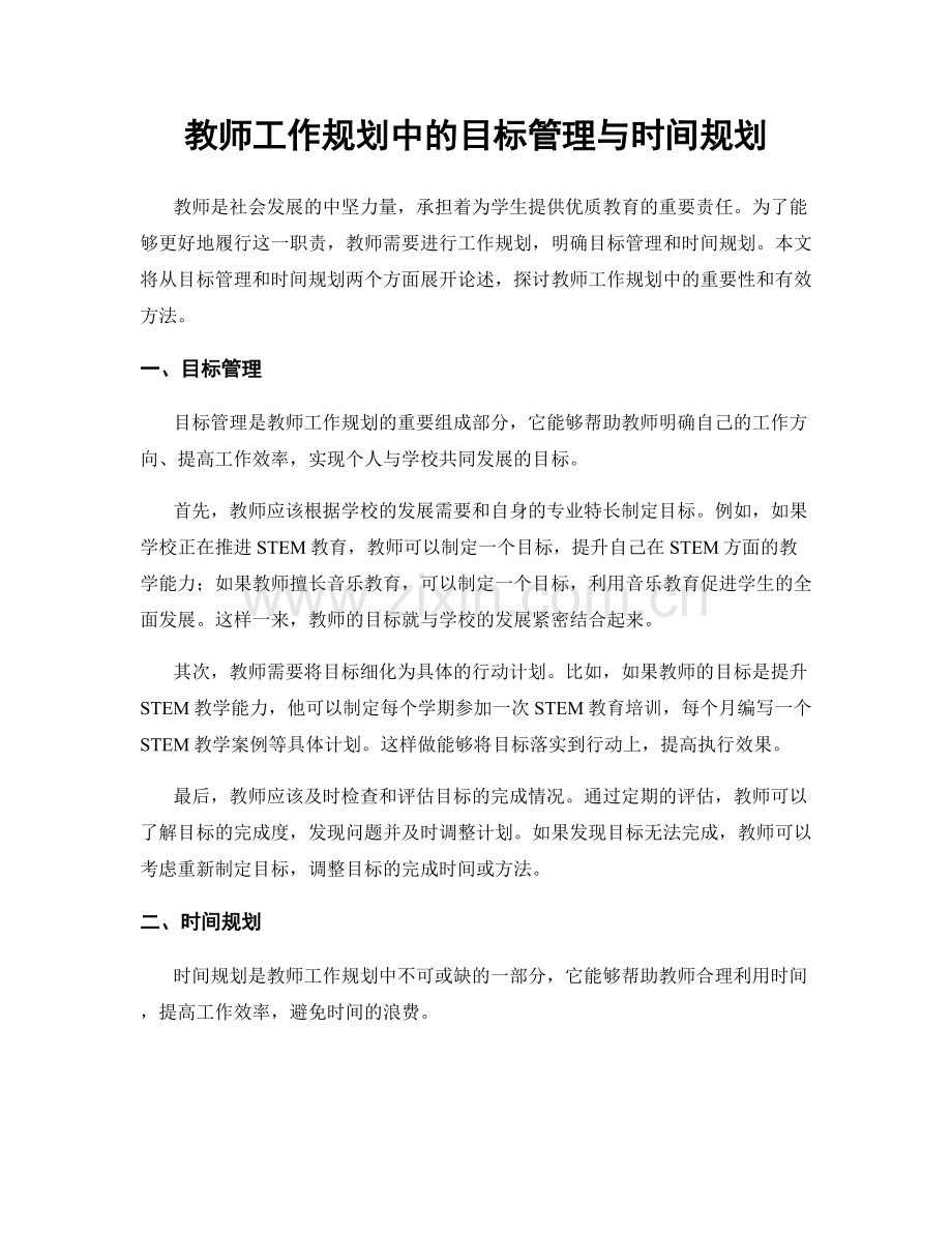 教师工作规划中的目标管理与时间规划.docx_第1页