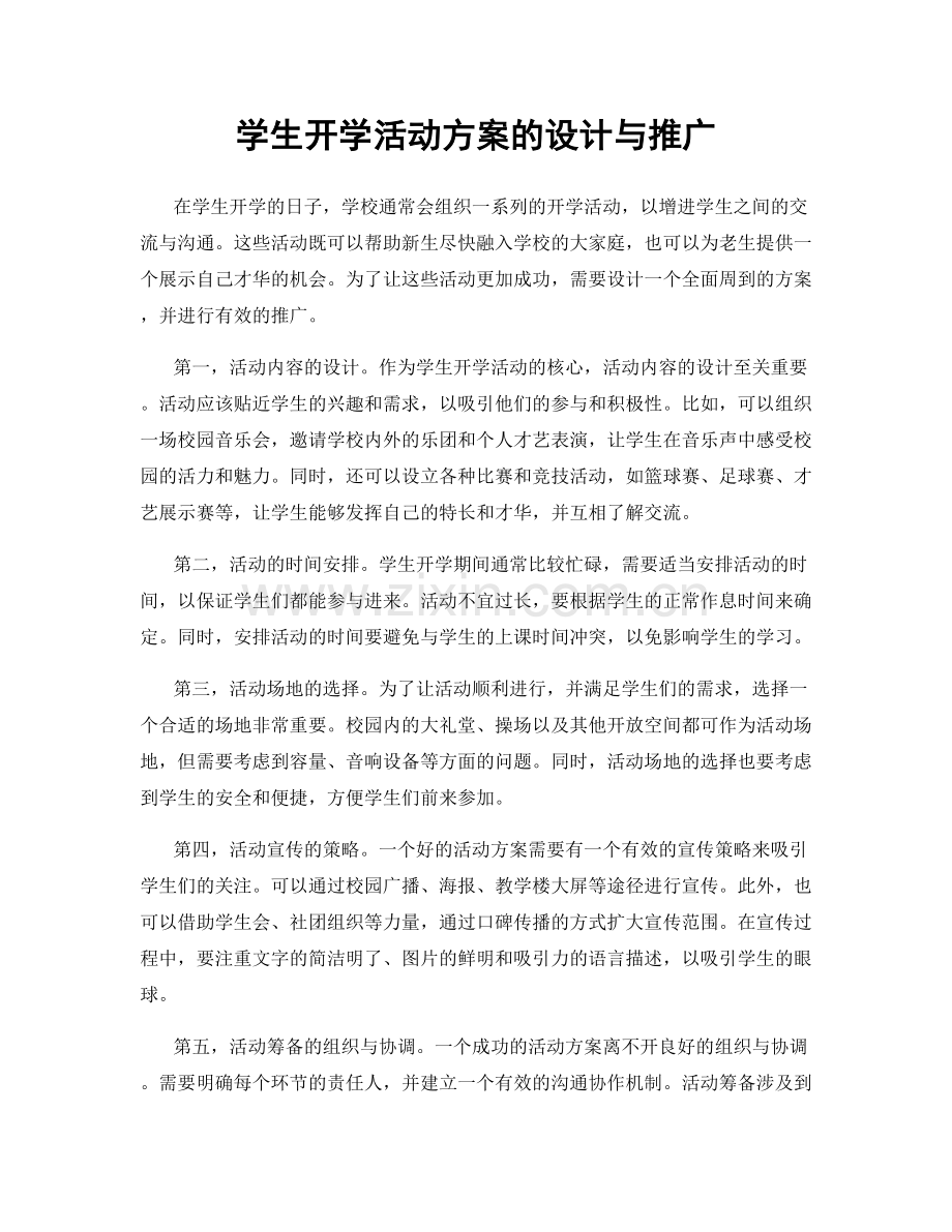 学生开学活动方案的设计与推广.docx_第1页