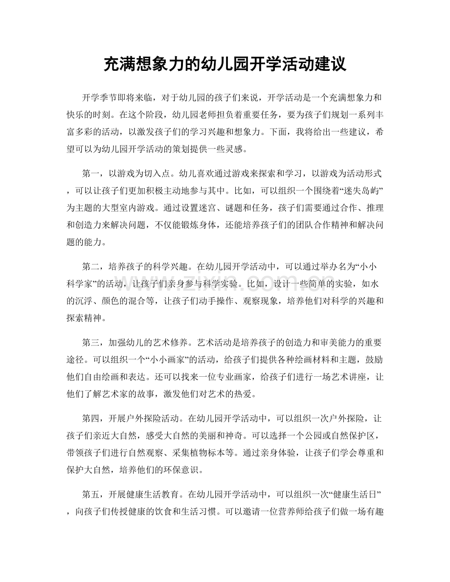 充满想象力的幼儿园开学活动建议.docx_第1页