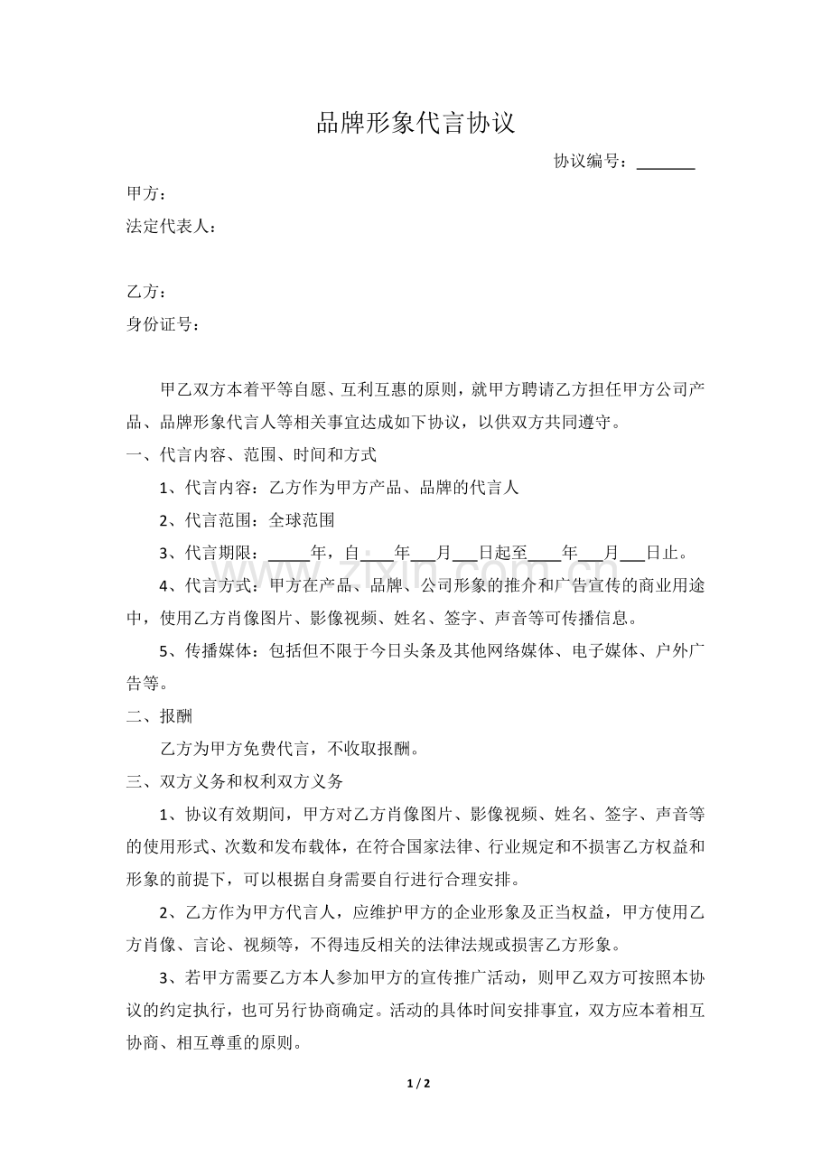 品牌形象代言协议(简).docx_第1页