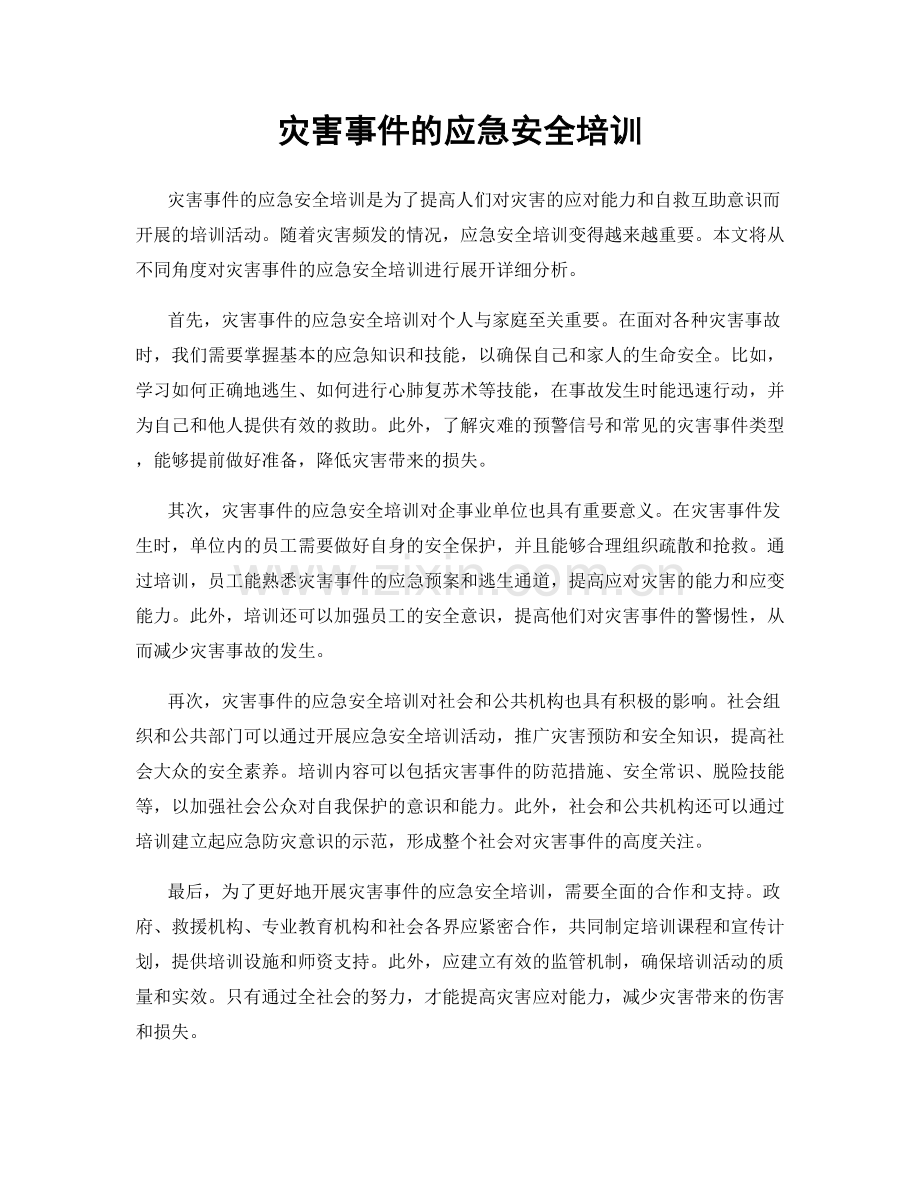 灾害事件的应急安全培训.docx_第1页