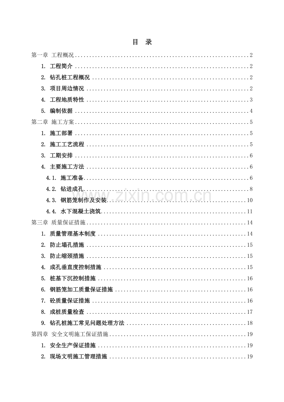 正循环钻孔桩方案.doc_第1页