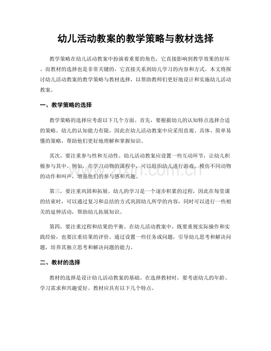 幼儿活动教案的教学策略与教材选择.docx_第1页