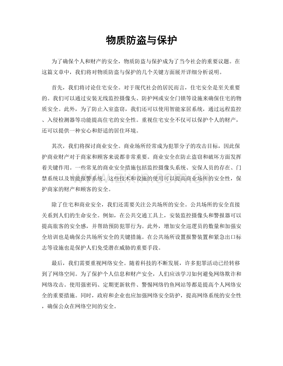 物质防盗与保护.docx_第1页