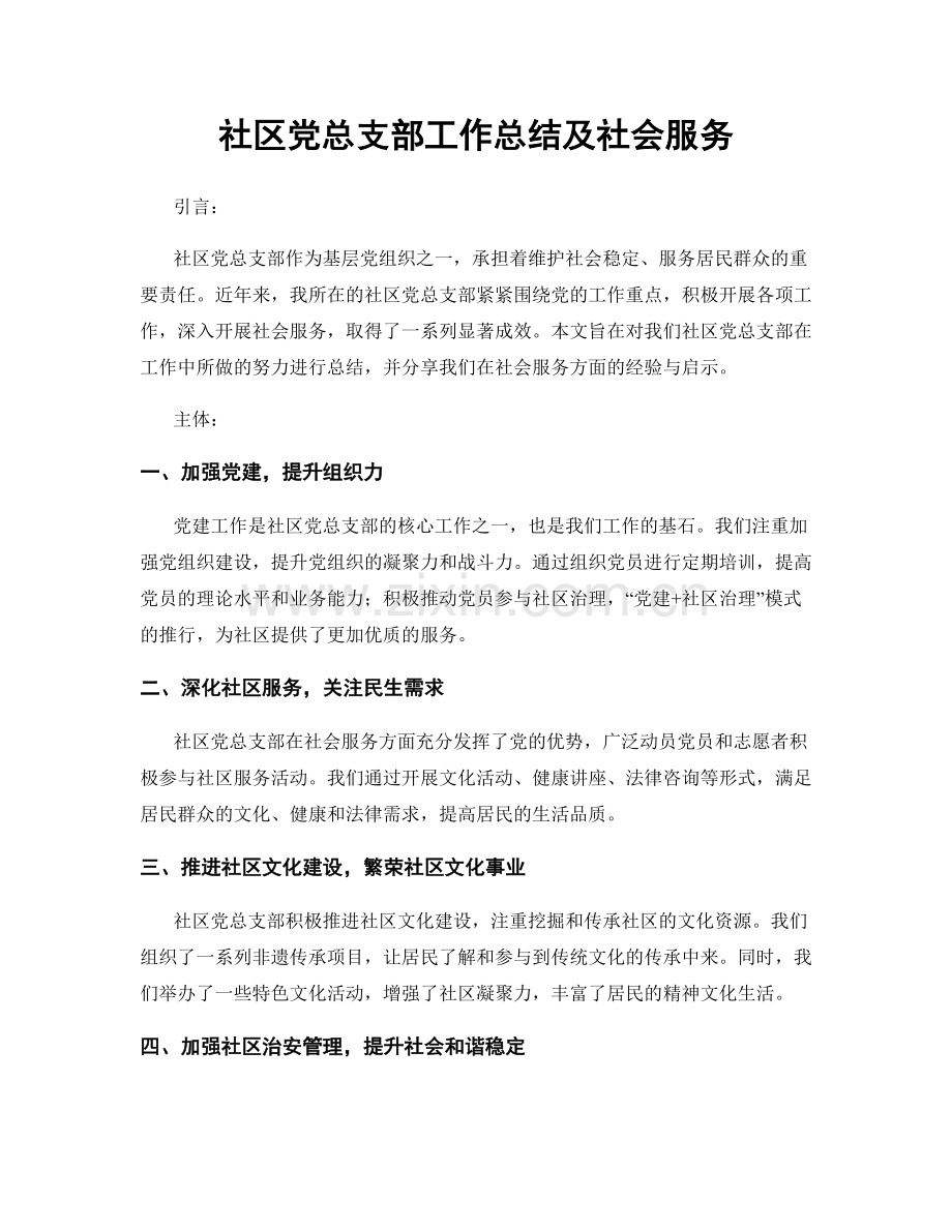 社区党总支部工作总结及社会服务.docx_第1页