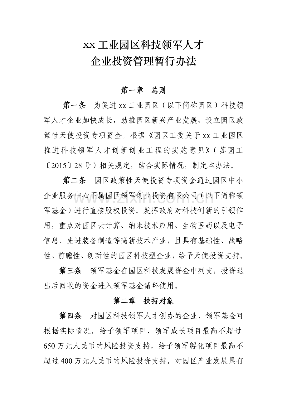 工业园科技领军人才企业投资管理暂行办法模版.doc_第1页