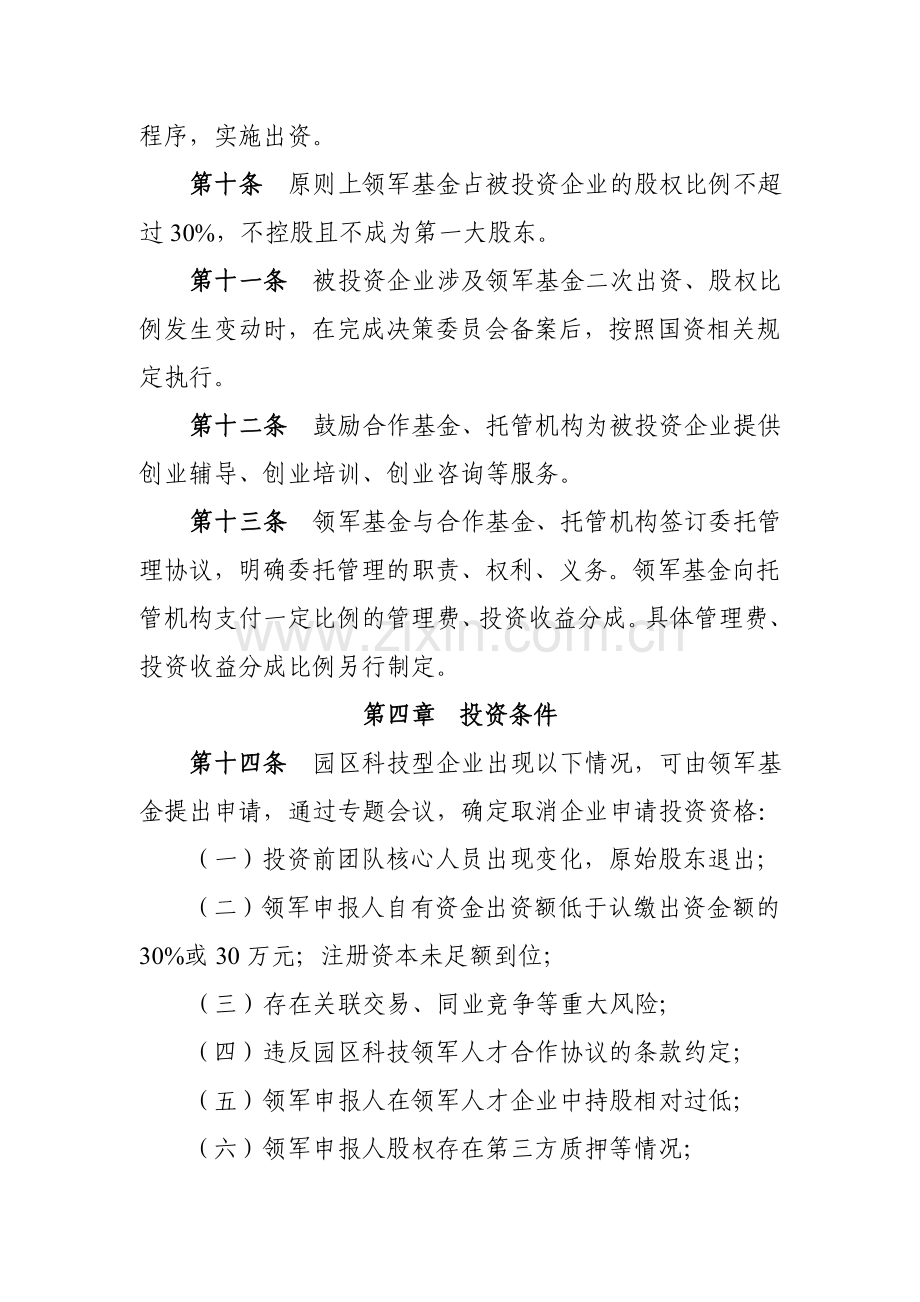 工业园科技领军人才企业投资管理暂行办法模版.doc_第3页