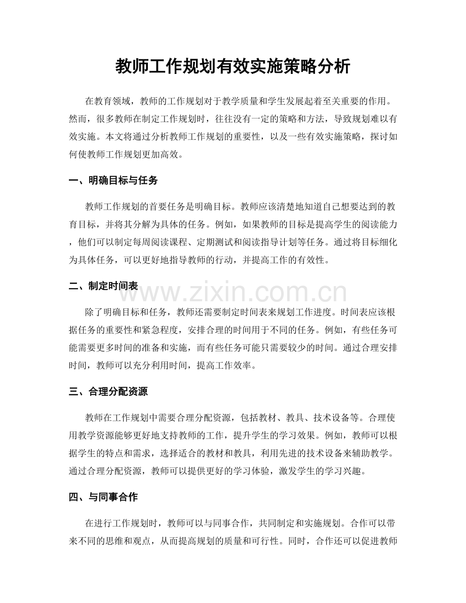 教师工作规划有效实施策略分析.docx_第1页