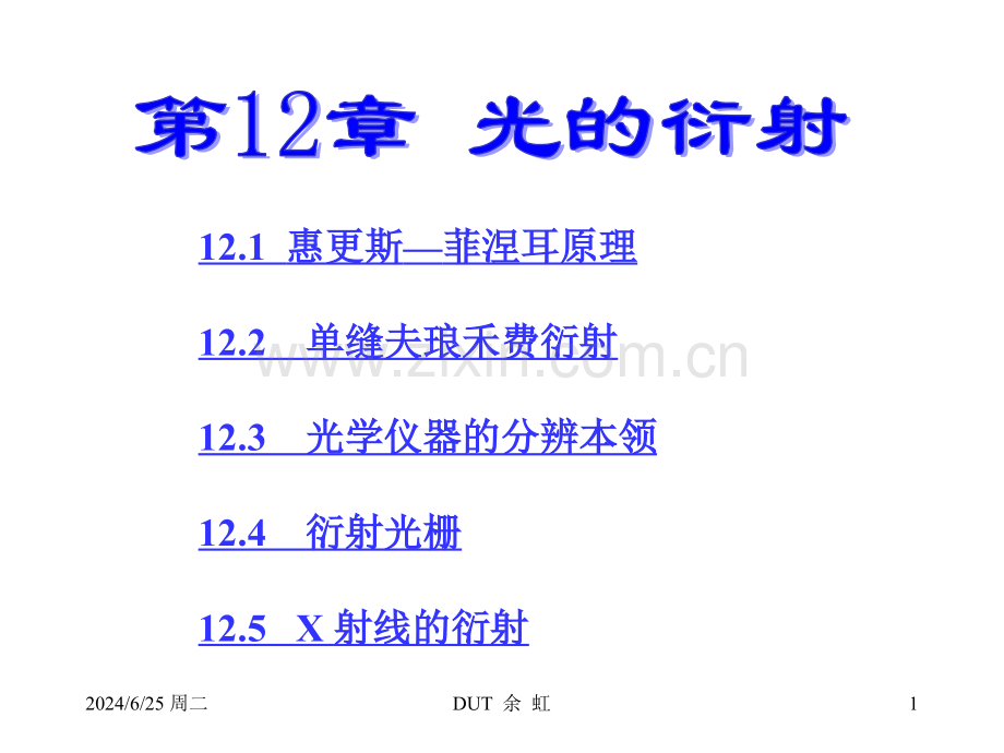 大学物理第12章光的衍射.pptx_第1页