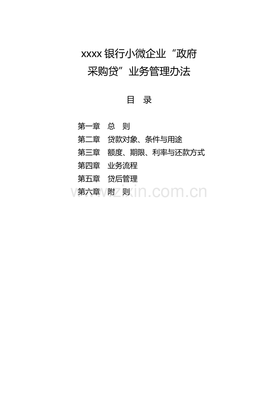 银行小微企业“政府采购贷”业务管理办法模版.doc_第1页