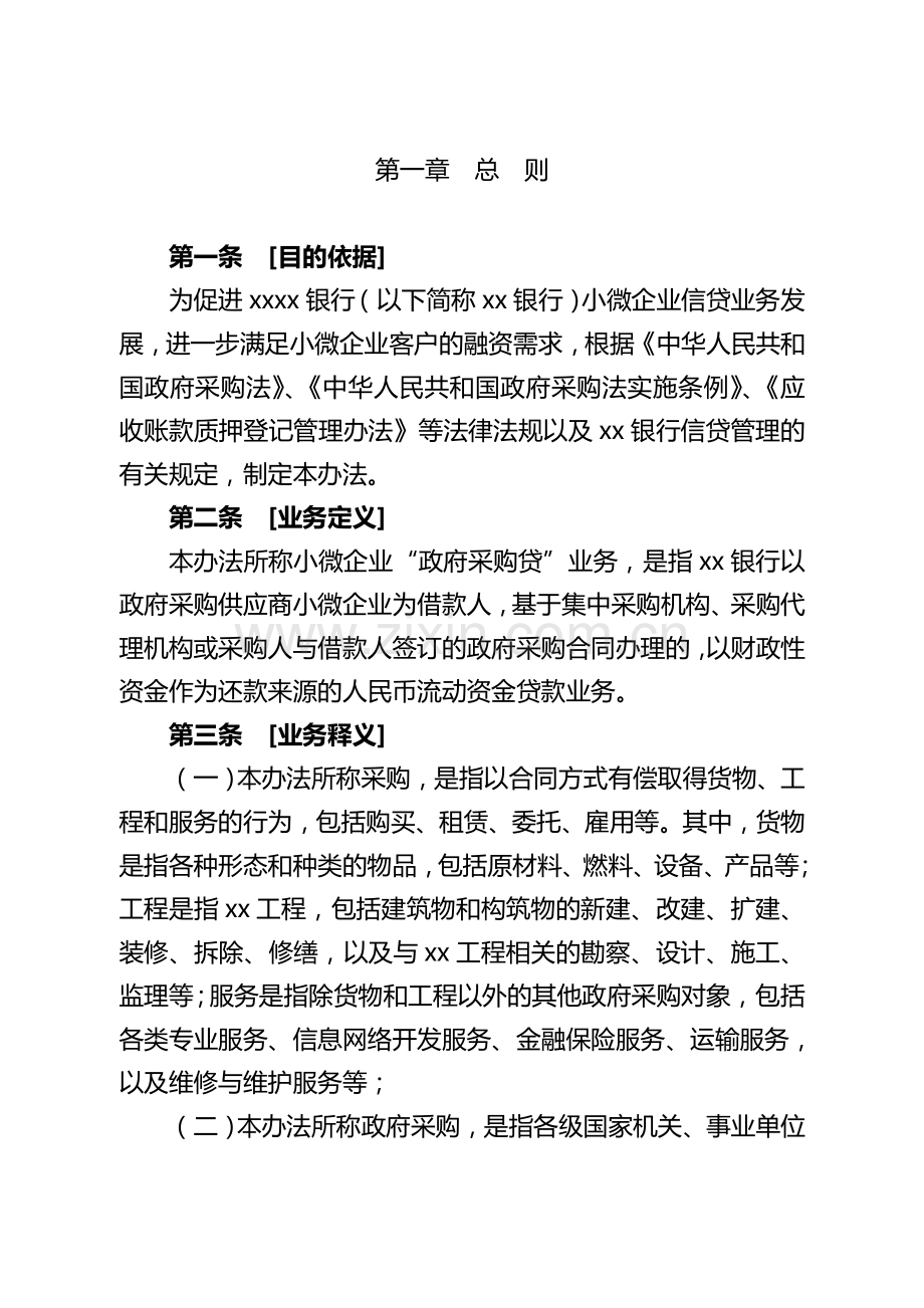 银行小微企业“政府采购贷”业务管理办法模版.doc_第2页