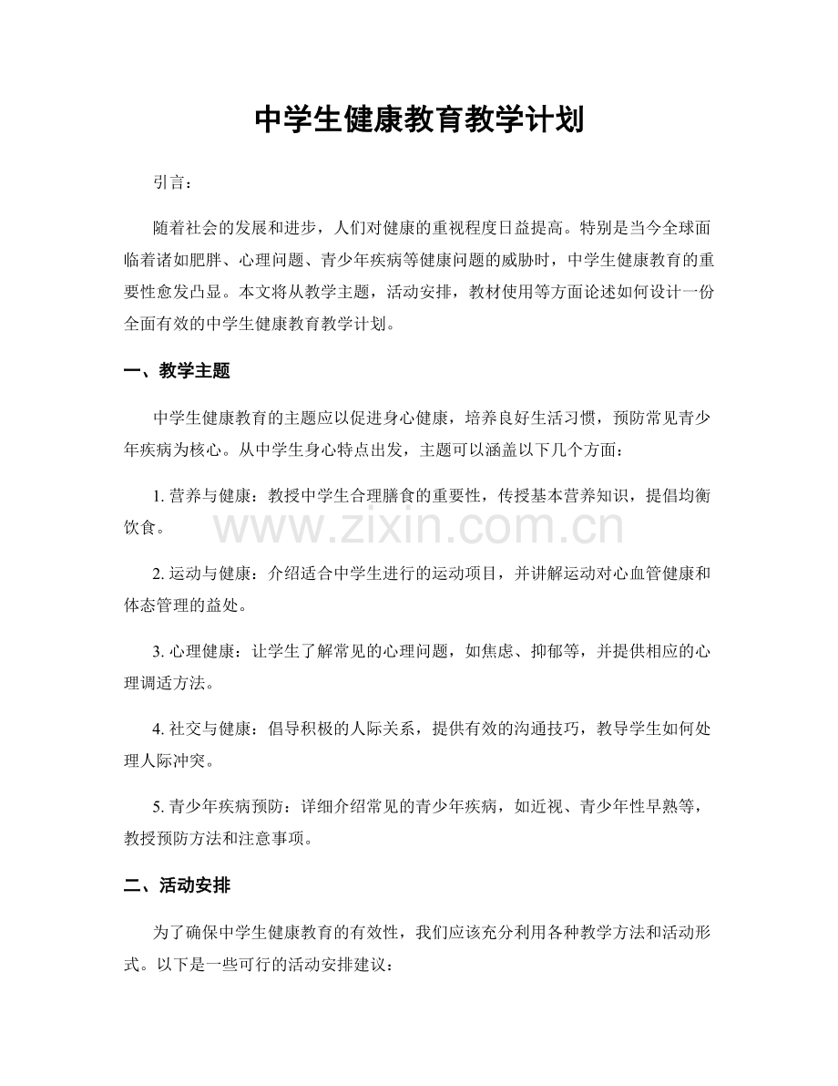 中学生健康教育教学计划.docx_第1页