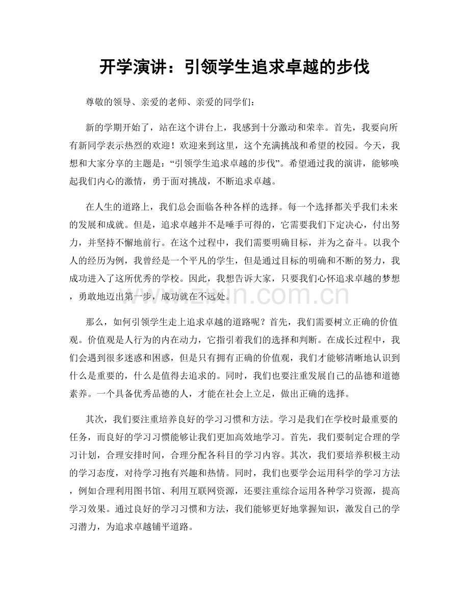 开学演讲：引领学生追求卓越的步伐.docx_第1页