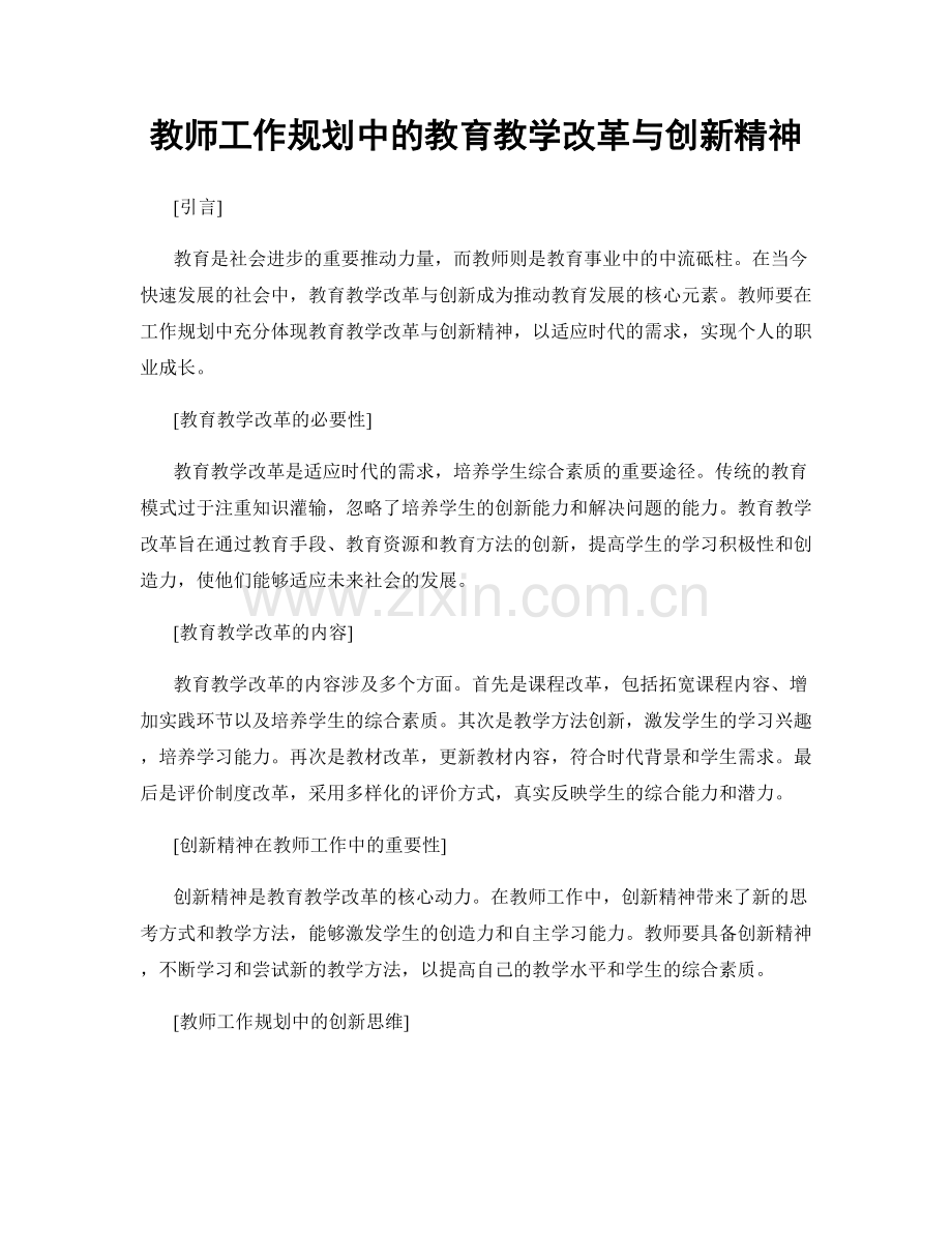 教师工作规划中的教育教学改革与创新精神.docx_第1页