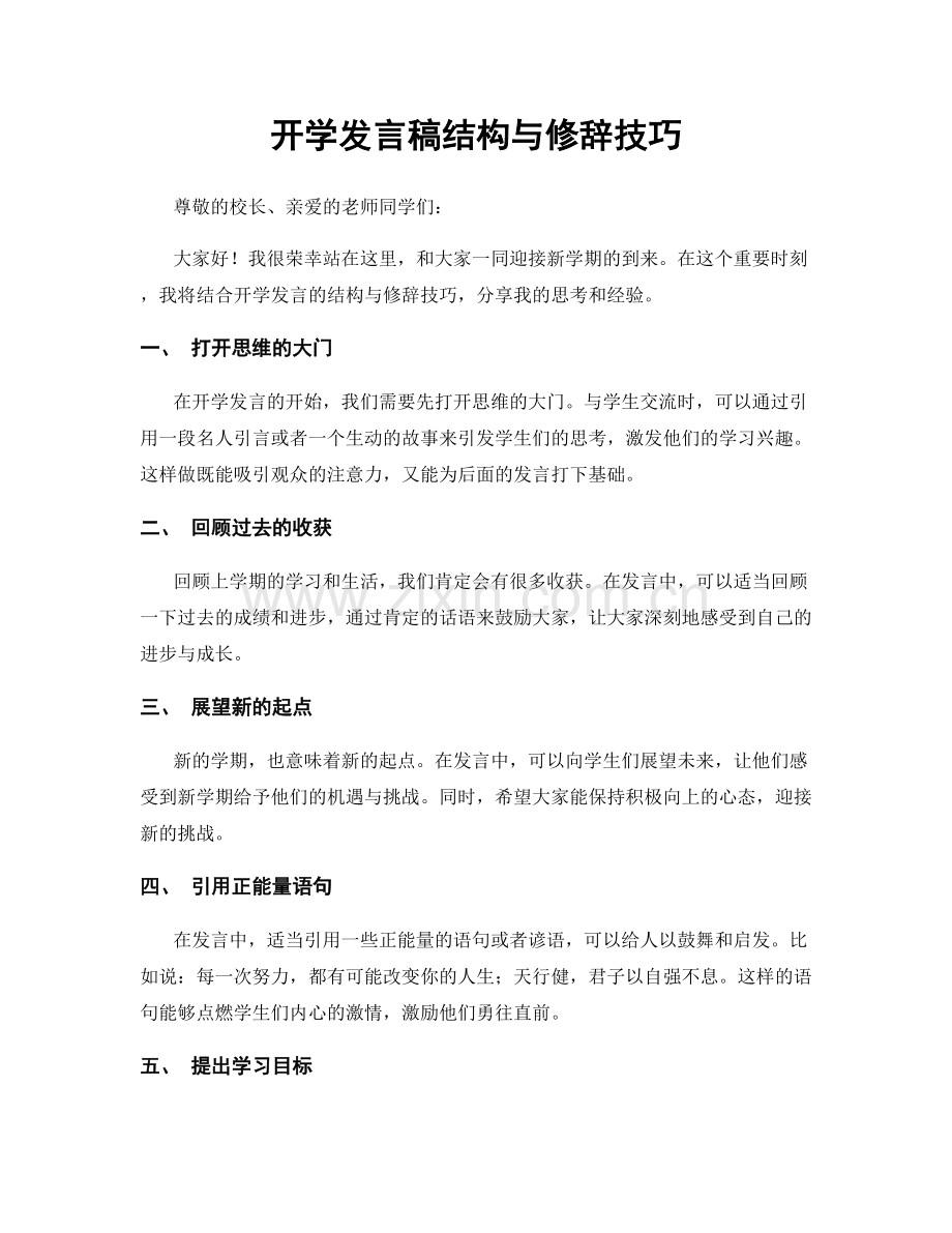 开学发言稿结构与修辞技巧.docx_第1页