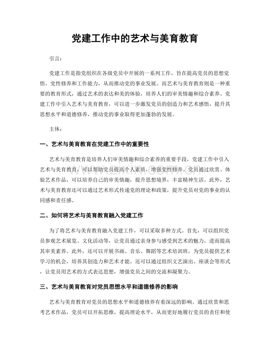 党建工作中的艺术与美育教育.docx_第1页