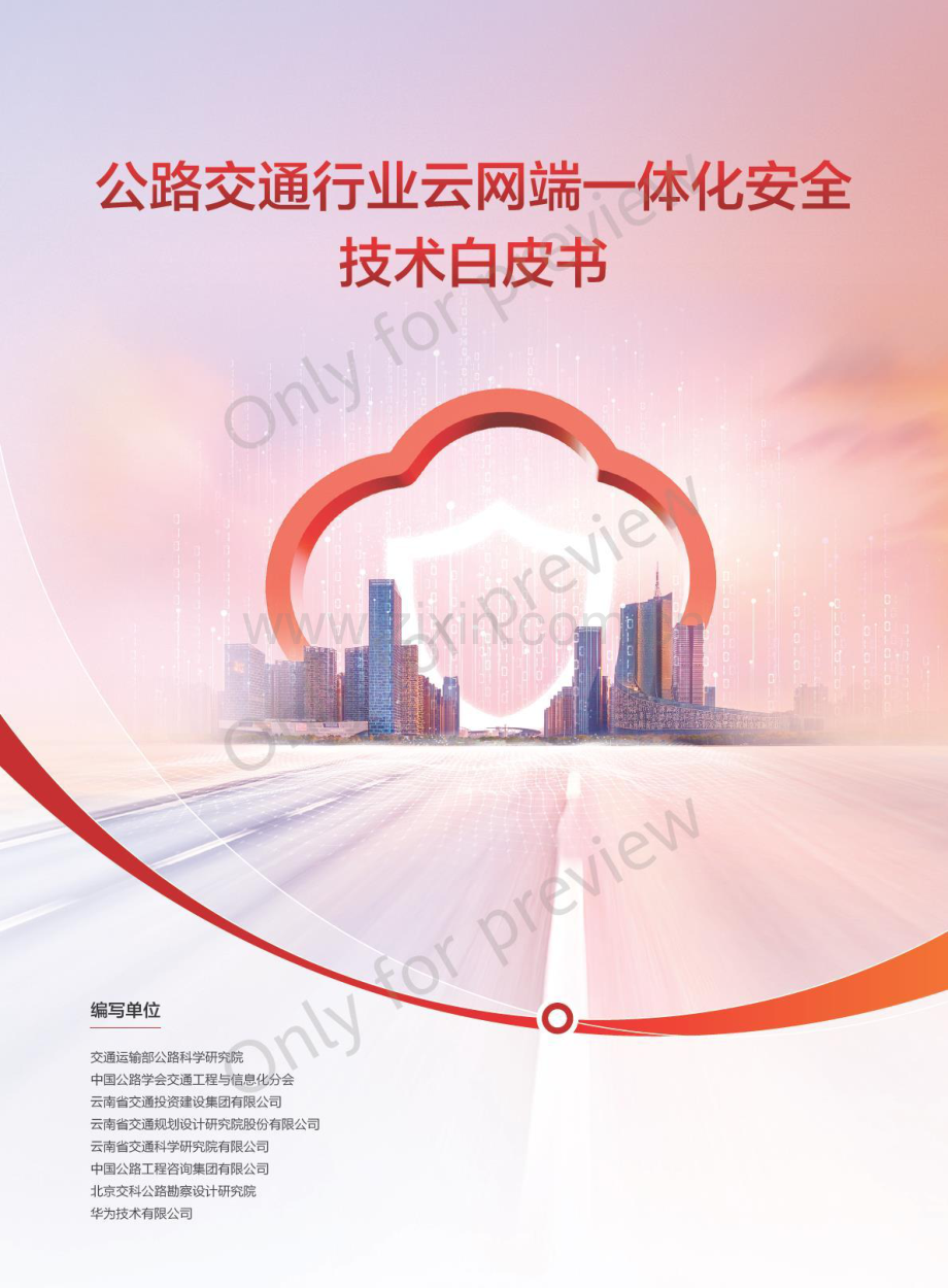 公路交通行业云网端一体化安全技术白皮书.pdf_第1页