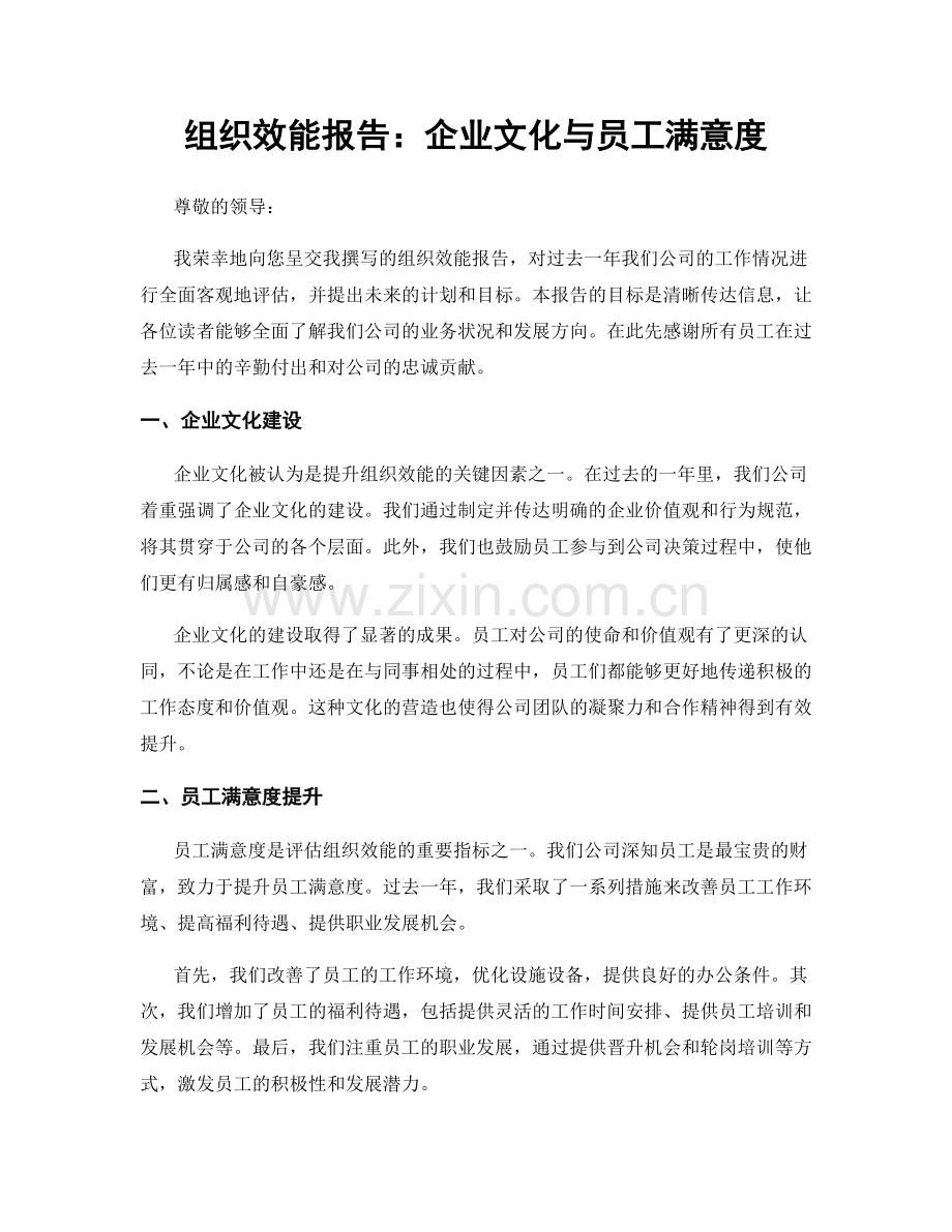 组织效能报告：企业文化与员工满意度.docx_第1页