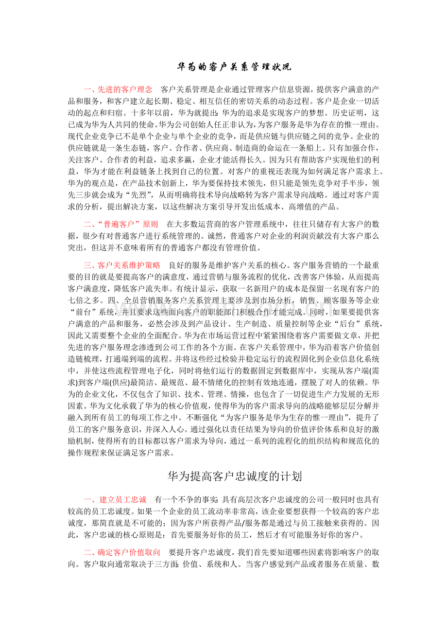 华为的客户关系管理状况.doc_第1页