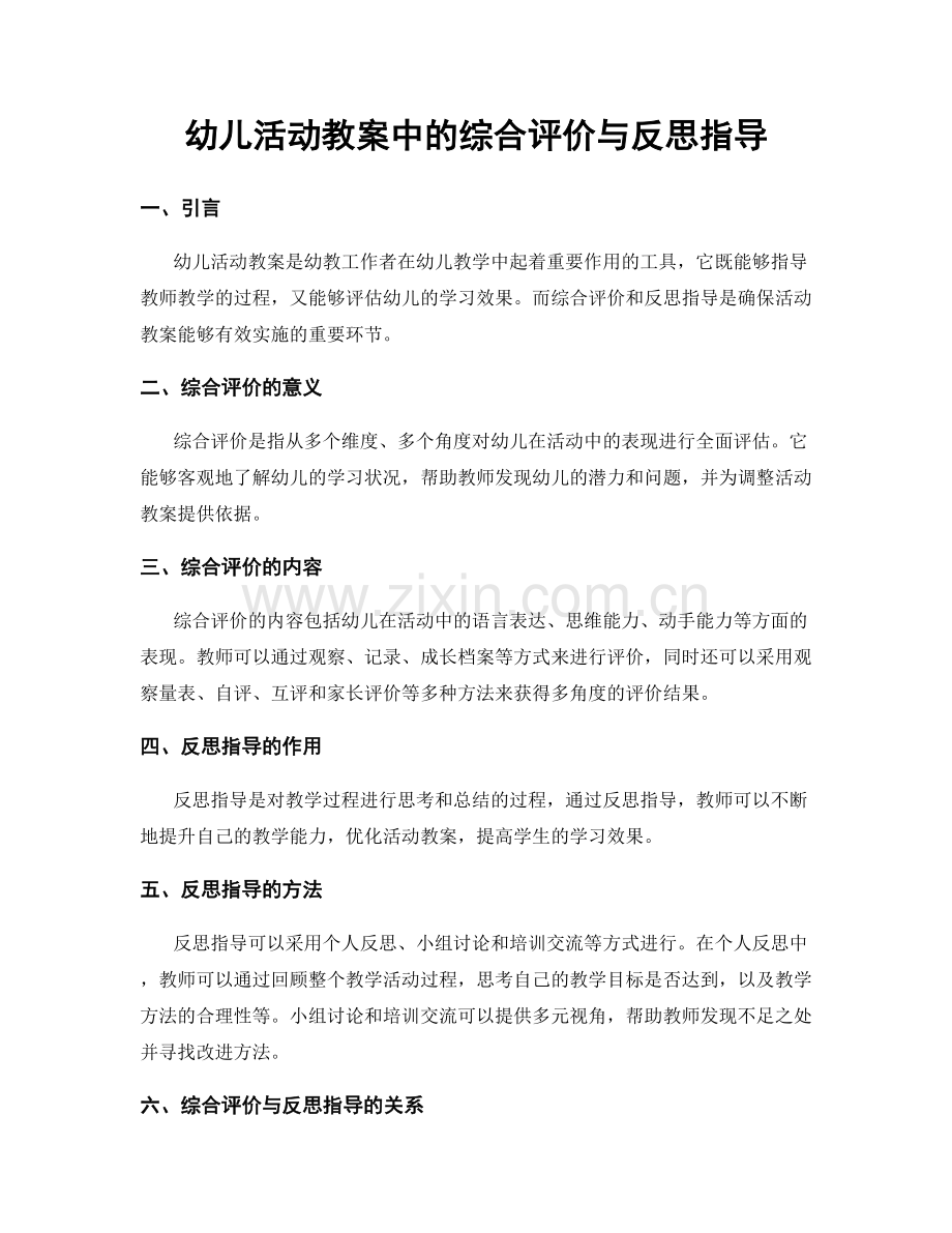 幼儿活动教案中的综合评价与反思指导.docx_第1页