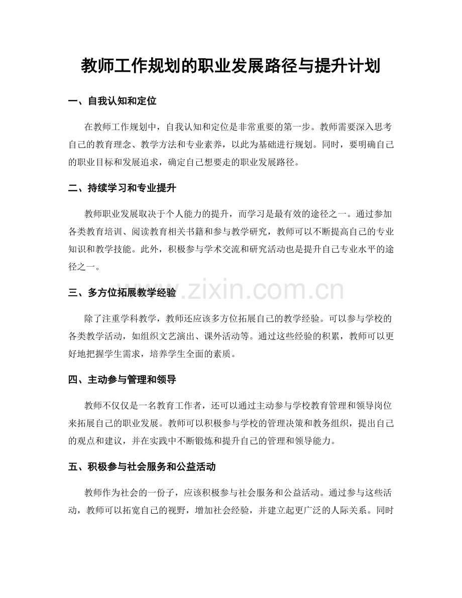 教师工作规划的职业发展路径与提升计划.docx_第1页